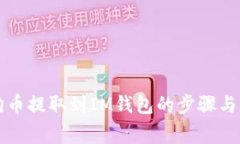 详解狗狗币提取到IM钱包的