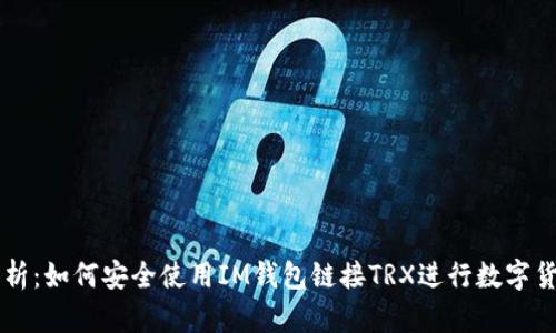 全面解析：如何安全使用IM钱包链接TRX进行数字货币交易