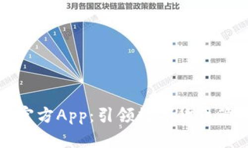: im钱包官方App：引领数字货币管理新潮流