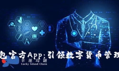 : im钱包官方App：引领数字货币管理新潮流