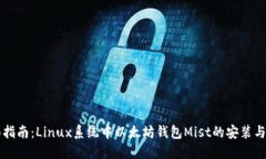 全面指南：Linux系统中以太