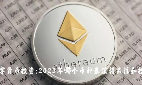  数字货币投资：2023年哪个币种最值得关注和投资?