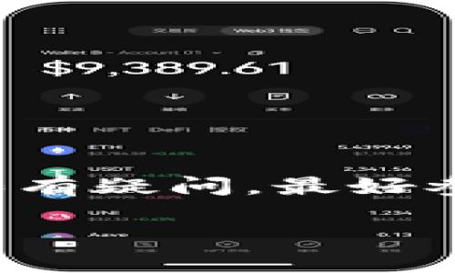 在IM（即时通讯软件）中添加观察钱包通常意味着你想在某个钱包应用程序或平台上查看某个特定加密货币钱包的余额和交易记录，而不需要完全控制该钱包。以下是你可以遵循的一般步骤，具体步骤可能因软件和平台的不同而有所不同：

### 步骤一：获取钱包地址
首先，需要获得你想观察的加密货币钱包的地址。这通常是一个字符串，由字母和数字组成。

### 步骤二：打开IM应用
打开你使用的IM应用程序，如微信、QQ、Telegram等。

### 步骤三：进入添加功能
查找是否有“添加钱包”或“管理钱包”等功能选项。这通常在钱包设置或账户设置中可以找到。

### 步骤四：选择添加观察钱包
如果IM应用支持观察钱包的功能，选择“添加观察钱包”或“观察钱包”选项。

### 步骤五：输入钱包地址
在弹出的窗口中输入你要观察的钱包地址。部分应用可能会要求你选择钱包的类型（如比特币、以太坊等）。

### 步骤六：完成添加
确认信息无误后，点击“添加”或“确定”，完成观察钱包的添加。

### 注意事项
- 确保你输入的地址是正确的，以避免无法追踪钱包信息。
- 大多数IM程序限制观察钱包的功能，可能需要使用专门的钱包应用或者区块链浏览器。
- 了解观察钱包的局限性。例如，你只能查看余额和交易记录，而无法进行转账。

### 总结
在IM中添加观察钱包可以帮助你便捷地监控特定加密货币钱包的状态，但每个软件的具体操作可能略有不同。如有疑问，最好参考该IM应用的官方帮助文档或支持渠道获取更多信息。 

如需进一步的详细介绍或其他问题，可以随时问我！