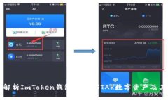 全面解析ImToken钱包中的