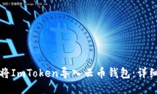 如何将ImToken导入云币钱包：详细指南
