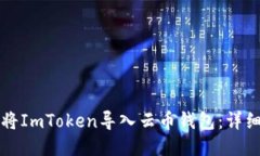 如何将ImToken导入云币钱包