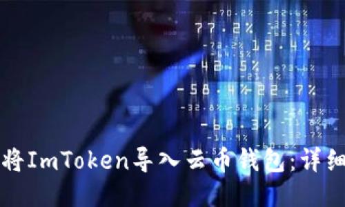 如何将ImToken导入云币钱包：详细指南