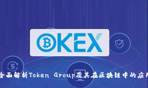 全面解析Token Group及其在区块链中的应用