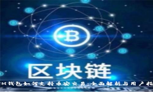  IM钱包如何支持币安交易：全面解析与用户指南