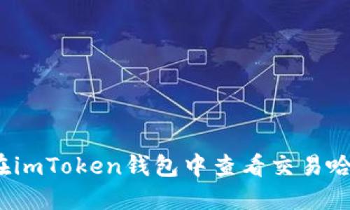 如何在imToken钱包中查看交易哈希值？