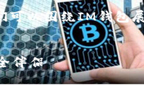 在关于“im钱包有多少个版本”的问题上，我们可以围绕IM钱包展开详细讨论。以下是符合你需求的内容框架。


IM钱包的多样化版本解析：你的数字资产安全伴侣