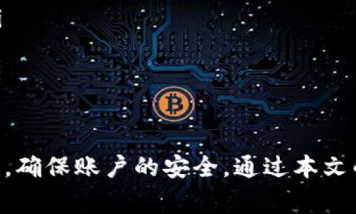 如何在IM钱包安卓上轻松提现：步骤与注意事项指南

IM钱包, 安卓提现, 数字货币, 钱包使用技巧/guanjianci

数字货币在近年来的迅猛发展使得越来越多的人开始使用各种数字钱包进行存储与交易。其中，IM钱包作为一种在用户中广受欢迎的数字钱包，提供了高效、安全、便捷的服务，为用户带来了方便的体验。在这篇文章中，我们将详细介绍如何在IM钱包安卓应用中进行提现，并探讨相关的注意事项和最佳实践。

什么是IM钱包？
IM钱包是一款支持多种数字货币的移动钱包应用，允许用户方便地存储和管理他们的数字资产。用户可以通过IM钱包进行货币的收取、保存、发送以及兑换等操作。IM钱包的安全性高，且操作简单，适合各种层次的数字货币用户。

IM钱包的界面设计，用户可以轻松找到所需功能。无论是新手还是资深用户，都能快速上手并熟悉其操作流程。此外，IM钱包还提供了丰富的教程和用户支持，使得在使用过程中即便遇到问题也能得到及时的解决。

IM钱包安卓提现的步骤
在IM钱包应用中提现的步骤相对来说比较简单，但详细了解每个步骤是确保安全和顺利完成提现的重要基础。以下是提现的具体步骤：

h41. 登录IM钱包/h4
首先，打开你的IM钱包安卓应用，输入你的账号和密码以登录。如果你启用了双重身份验证，系统会提示你输入验证码。确认无误后，进入主界面。

h42. 选择提现功能/h4
在主界面中，寻找“提现”或“提币”的选项。通常，这些选项会在功能菜单栏或设置中容易找到。点击进去后，你将会看到提现所需的各项信息。

h43. 输入提现金额和选择提现方式/h4
按要求输入你希望提现的金额，注意查看提现的最低金额限制。同时，选择你的提现方式，IM钱包通常支持多种提现方式，如银行转账、第三方支付平台等。在选择提现方式之前，你需确保已经完成相关账号的绑定。

h44. 确认交易信息/h4
检查所有输入信息是否准确，包括提现金额、提现地址及方式。如果一切妥当，确认提交。某些情况下，系统会要求你输入交易密码或进行身份验证。

h45. 完成提现请求/h4
提交申请后，系统会提示提现申请已提交。根据不同的提现方式，完成交易可能需要一些时间。在这一阶段，你可以在交易记录中查看提现状态。

提现的注意事项
在提现过程中，有几个注意事项需要特别关注，以确保你的资金安全及提现顺利进行：
ul
    listrong确保账户安全：/strong在进行任何提现操作时，请确保你的账户安全。务必开启双重身份验证、定期更换密码，避免因密码泄露导致资金损失。/li
    listrong注意交易费用：/strong每笔提现都会涉及到不同的手续费，了解费用构成可以避免意外支出。在提现前，先查看IM钱包官方的交易费用说明。/li
    listrong核对提现信息：/strong务必仔细核对您输入的提现金额及账户信息，一旦转账成功，后续的追回可能性很低。确保信息正确无误。/li
    listrong了解提现时间：/strong不同的提现方式，到账时间也有所不同。通常情况下，银行转账可能需要更长时间，而某些第三方支付平台可能会相对迅速。/li
/ul

常见的问题解答
在使用IM钱包进行提现时，用户可能会遇到一些问题。以下是四个常见问题及其详细解答：

1. 为什么我的提现申请被拒绝？
提现申请被拒绝的原因有很多，常见因素包括：
ul
    listrong账户信息不匹配：/strong如果提现账号与IM钱包账户不符，系统将会拒绝提现请求。/li
    listrong提现金额低于最低限额：/strong每个钱包或平台通常会设定提现的最低限额，如果未满足条件，提现申请无法通过。/li
    listrong身份验证失败：/strong某些提现操作在账户安全政策下可能需要身份认证，如果认证未通过，申请将被拒绝。/li
    listrong系统维护：/strong在钱包进行系统维护或升级时，提现功能可能会暂时无法使用。/li
/ul
如果面临提现申请被拒绝的问题，建议立即查看相关通知，查看账户设置，并联系IM钱包的客服获取更多信息。在联系客服时，提供您的提现记录和申请时间，有助于客服快速定位问题所在。

2. 提现到账需要多久？
提现到账时间因提现方式而异。一般流程如下：
ul
    listrong银行转账：/strong银行转账通常需要1到3个工作日，具体取决于银行的处理速度，以及是否是在工作日进行提现。/li
    listrong第三方支付平台：/strong对于如支付宝、微信等平台，提现通常在几分钟内到账，但审核时间可能会延长，建议查看具体平台的说明。/li
    listrong数字货币提现：/strong如果是提现为其他数字货币，到账时间通常在确认交易后1到30分钟不等，依赖于区块链的处理速度。/li
/ul
如果未按时到账，可以查看提现记录，确认交易状态是否为已完成。如有疑问，及时与IM钱包的客服进行联系。

3. 提现手续费如何计算？
IM钱包在提现时，会收取相应的手续费，手续费的计算方式通常依据以下几个因素：
ul
    listrong提现方式：/strong不同提现方式的手续费可能不同，银行转账往往高于第三方支付。/li
    listrong提现金额：/strong有些情况手续费是固定的，有些情况则是根据提现金额的比例计算，这种情况下，金额越大手续费也越高。/li
    listrong平台政策：/strong建议在进行提现前仔细查看IM钱包的官方说明，了解当前适用的手续费标准。/li
    listrong优惠政策：/strong有时候IM钱包会推出活动，为用户提供一定时间内的提现免手续费等优惠，可以关注相关信息。/li
/ul
在提现前，务必确认手续费，以免在到账时产生不必要的困扰。

4. 如何确保提现的安全性？
在进行IM钱包的提现操作时，保护账户和资金的安全至关重要。以下是一些确保提现安全性的有效措施：
ul
    listrong使用强密码：/strong确保你的IM钱包账户设置了强密码，建议使用大小写字母、数字和特殊符号组合，提高账户的安全性。/li
    listrong启用双重认证：/strong为了防止账户被盗，建议开启双重身份验证。这将为您的账户增加一道额外的保护层。/li
    listrong定期更新安装：/strong保持IM钱包应用更新到最新版本，以确保所有的安全漏洞得到修复，保障安全性。/li
    listrong检查网络连接：/strong在进行提现时，确保在安全的网络环境下操作，避免在公共Wi-Fi下进行资金操作，以防信息被窃取。/li
    listrong定期审核交易记录：/strong定期检查你的交易记录，若发现异常活动要立即采取措施，包括更改密码和联系客户服务。/li
/ul
通过上述措施，即可在使用IM钱包进行提现时增强安全防护，维护用户的数字资产安全。

总结来说，IM钱包安卓提现的过程虽然较为简单，但需关注多项细节，以避免因操作不当导致的资金损失。在日常使用中，我们也要保持警惕，确保账户的安全。通过本文的介绍，我们希望能为大家在使用IM钱包时提供有价值的帮助。