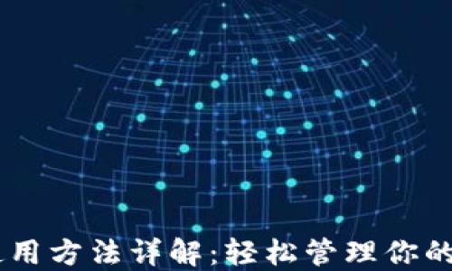 
IM钱包使用方法详解：轻松管理你的数字资产