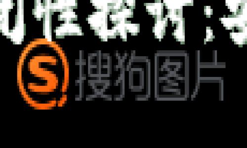 数字货币基础链的可关闭性探讨：安全性与技术的双重审视