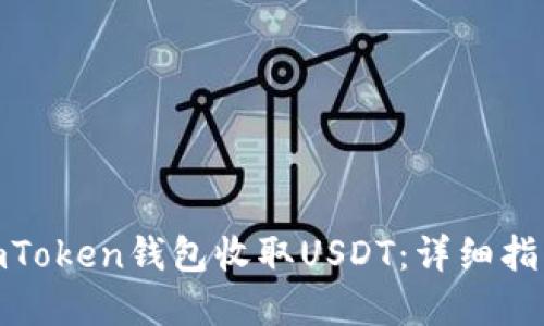 : 如何通过imToken钱包收取USDT：详细指南与实用技巧