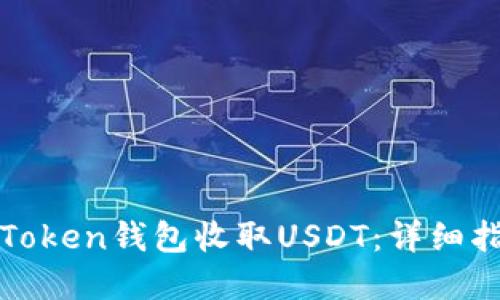 : 如何通过imToken钱包收取USDT：详细指南与实用技巧