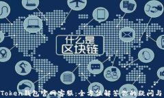 IM Token钱包官网客服：全方