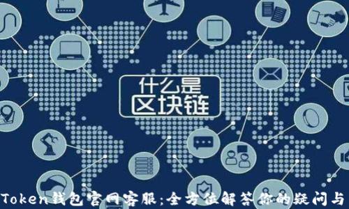 
IM Token钱包官网客服：全方位解答你的疑问与需求