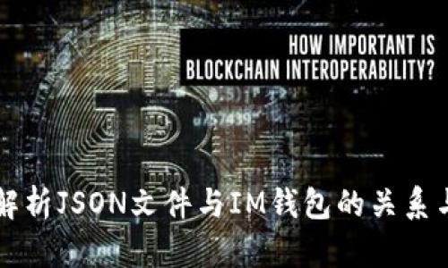 深入解析JSON文件与IM钱包的关系与应用
