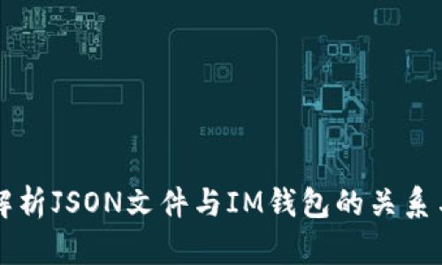 深入解析JSON文件与IM钱包的关系与应用