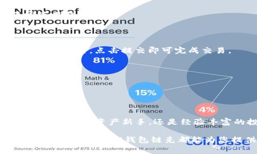   IM钱包链克：数字资产安全与便捷的完美结合 / 

 guanjianci 数字钱包, 链克, 区块链技术, 加密货币 /guanjianci 

# IM钱包链克：数字资产安全与便捷的完美结合

在现代金融中，数字资产的使用越来越普遍，尤其是随着区块链技术的飞速发展，越来越多的用户开始将加密货币作为一种投资和交易工具。而IM钱包链克作为一款新兴的钱包产品，通过其独特的功能和用户友好的界面，赢得了广大用户的青睐。本文将深度解析IM钱包链克的优势、特点以及使用过程中的注意事项，让您全面了解这款数字钱包。

## IM钱包链克的基本介绍

IM钱包链克是一款基于区块链技术的数字钱包，旨在为用户提供安全、便捷的加密货币存储和交易服务。与传统的银行账户不同，IM钱包链克允许用户直接控制他们的数字资产，无需经过中介机构。此外，IM钱包链克还支持多种主流的加密货币，方便用户进行资产的多样化管理。

### 采用高级加密技术

IM钱包链克在安全性方面不遗余力，采用了多层加密技术和去中心化的存储方式，以确保用户的资产不受黑客攻击和其他潜在威胁。用户的数据和资产永远保存在区块链上，而不是存储在单一的服务器中，这大大降低了被黑客入侵的风险。

### 用户友好的界面设计

IM钱包链克的界面设计不仅美观，而且操作简单。无论您是数字资产的新手还是有经验的投资者，都能快速上手。用户只需几个简单的步骤就能够完成注册、充值和交易，极大地提高了使用效率。

### 多币种支持

IM钱包链克支持多种主流币种，包括但不限于比特币、以太坊、链克等，用户可以根据自己的投资组合管理不同的币种，方便进行资产配置。

### 实时交易和汇率监测

为满足用户的交易需求，IM钱包链克还提供实时交易和汇率监测功能。用户可以随时查看不同币种的市场价格，快速进行买卖交易，帮助用户抓住投资机会。

## 使用IM钱包链克的优势

### 安全性高

IM钱包链克采用了行业领先的安全措施，包括但不限于多因素身份验证、生物识别技术等，确保用户账户的安全性。在所有操作中，用户需要进行多重验证，以确保资产的安全。

### 操作简单

无论您是技术小白还是资深交易员，IM钱包链克的设计都力求，让每位用户都能轻松管理数字资产。只需简单的几步操作，您就能完成交易或查询资产。

### 费用透明

IM钱包链克采用透明的费用结构，无隐藏费用，用户能清楚了解到每笔交易的费用情况。这一点对于频繁交易的投资者来说至关重要。

### 客户服务优质

IM钱包链克还为用户提供24小时在线客服，解决用户在使用过程中的各类问题。无论是技术问题还是账户问题，客服团队都会第一时间给予响应。

## 可能的相关问题

### 问题一：IM钱包链克支持哪些加密货币？

#### IM钱包链克支持哪些加密货币？

IM钱包链克致力于提供广泛的币种支持，它不仅兼容主流的加密货币，如比特币、以太坊、瑞波币等，还致力于持续扩展更多新兴的、具有潜力的数字资产。对于投资者来说，能够在一个平台上管理多种币种，不但方便了资产的配置管理，也降低了用户在不同平台之间转换的麻烦。

使用IM钱包链克的用户可以通过简单的用户界面选择不同的币种进行交易，每种币种的市场实时汇率均会显示在首页上，方便用户随时掌握市场动态。此外，IM钱包还支持ERC20代币，使得用户能够使用以太坊网络上的各种代币，对于喜欢投资新兴代币的用户尤为重要。

IM钱包的多币种支持不仅提升了用户的投资灵活性，也有利于用户根据市场的波动进行资产的调整。例如，若某种币种的汇率急剧上升，用户可以迅速进行交易并获取收益。同时，在市场低迷时，用户也可以方便地将资产转向表现更为乐观的币种。

总的来说，IM钱包链克所支持的币种种类及其稳定性，为用户提供了更广泛的选择，使其能够在多变的市场环境中，选择最合适的投资策略。

### 问题二：如何确保IM钱包链克的安全性？

#### 如何确保IM钱包链克的安全性？

数字资产的安全性是每个用户最为关心的问题，IM钱包链克在这一方面采取了多项措施以确保用户资产的安全。

首先，IM钱包链克采用了高级加密技术，用户的私钥和交易信息都经过AES-256等强加密算法加密，确保数据在传输过程中不被监听与篡改。此外，IM钱包链克使用去中心化的存储方式，将用户数据存储于区块链网络中，避免单一服务器被攻击而造成的巨大风险。

其次，IM钱包链克还引入了多因素身份验证机制，用户在登录和进行敏感操作时，系统会要求用户进行二次验证，例如通过短信、邮箱或指纹识别等多重方式，大大增加了账户的安全级别。

IM钱包链克还定期进行安全审计与压力测试，以发现潜在的安全漏洞并及时修补。用户可随时在官方渠道查看安全更新和公告，掌握最新的安全动态。

另外，IM钱包链克也提供了保险机制，为用户的资产提供额外的安全保障。如出现不可预见的黑客攻击事件，用户的账户资产可通过保险机制进行赔付，极大地降低了投资的风险。

综上，IM钱包链克通过多重安全保护措施，力求为用户提供一个安全、可靠的数字资产管理平台，让用户可以放心使用，而无需担心资产的安全问题。

### 问题三：IM钱包链克的费用结构是怎样的？

#### IM钱包链克的费用结构是怎样的？

费用透明是IM钱包链克的一大亮点，其费用结构设定也受到了用户的广泛好评。IM钱包链克的费用主要包括充值手续费、提现手续费和交易手续费三部分。

首先，充值手续费方面，IM钱包链克对于大部分加密货币充值是免费的，用户在进行充值时不需支付额外的费用，而部分特定的币种可能会根据网络拥堵情况收取少量矿工费。

其次，在提现时，IM钱包链克设定了合理的提现手续费。对于不同币种，提现手续费有所不同，通常来说，比特币和以太坊的提现费相对较高，主要是由于其交易确认所需的网络费较高。而对于一些新兴的代币，IM钱包链克为了吸引用户，可能会设定较低的手续费。

交易手续费是用户在进行买卖操作时需缴纳的费用。IM钱包链克采用了较为公平的费用结构，普通用户的交易手续费与市场行情基本持平，而对于高频交易的用户，IM钱包链克还提供费率优惠，用户交易量越大，手续费反而会越低，这非常适合日常交易活跃的用户。

通过这种透明的费用结构设计，IM钱包链克为用户提供了一个清晰的费用预期，避免了传统金融服务中常见的隐性收费，让用户对每笔交易所需支付的费用了如指掌。

### 问题四：如何使用IM钱包链克进行交易？

#### 如何使用IM钱包链克进行交易？

使用IM钱包链克进行交易是一个简单而直接的过程。以下是使用IM钱包链克进行交易的详细步骤：

1. **注册账户**：首先，用户需要下载IM钱包链克的应用程序，并进行注册。在注册过程中，用户需提供一些基本信息，包括邮箱、手机号码等，并设置一个强密码。

2. **身份验证**：为防止洗钱等风险，IM钱包链克要求用户进行身份验证。用户需上传证件照片（如身份证、护照等），并填写个人信息。审核通过后，即可正常使用钱包。

3. **充值**：用户可以通过多种方式向IM钱包链克充值，包括银行转账、信用卡或者通过第三方支付平台。充值完成后，资金通常会在几个小时内到账。

4. **购买/出售加密货币**：充值后，用户可在平台内选择需要购买的加密货币，输入购买金额，然后确认交易。系统将显示实时的汇率和手续费信息，用户确认无误后，点击提交即可完成交易。

5. **提现**：若用户希望将加密货币转换为法币，可以在IM钱包链克中选择提现功能，填写提现金额及目标账户信息，确认提现请求。

6. **查看历史记录**：用户可随时在IM钱包链克中查看自己的交易历史和资产变化，以便进行更好的资金管理与投资决策。

总之，IM钱包链克凭借其的操作流程，让用户能够轻松进行加密货币的购买、出售以及资产管理，为每位用户提供了便捷的数字资产服务。

通过以上的详细分析与解答，可以看出IM钱包链克不仅是一款安全、操作简单、费用透明的数字钱包，而且在多币种支持、实时汇率监测等方面也表现优异。无论是数字资产新手，还是经验丰富的投资者，都能在使用IM钱包链克时找到合适的投资与交易策略。

随着区块链技术的不断发展及加密货币市场的不断扩张，IM钱包链克将持续更新迭代，以更好地满足用户需求。无论您关注的是安全性、费用、操作便捷性或是资产管理，IM钱包链克都能为您提供理想的解决方案。