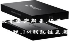   IM钱包链克：数字资产安