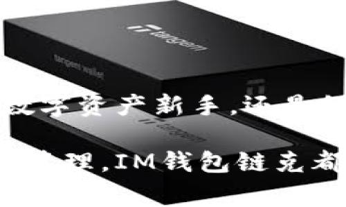   IM钱包链克：数字资产安全与便捷的完美结合 / 

 guanjianci 数字钱包, 链克, 区块链技术, 加密货币 /guanjianci 

# IM钱包链克：数字资产安全与便捷的完美结合

在现代金融中，数字资产的使用越来越普遍，尤其是随着区块链技术的飞速发展，越来越多的用户开始将加密货币作为一种投资和交易工具。而IM钱包链克作为一款新兴的钱包产品，通过其独特的功能和用户友好的界面，赢得了广大用户的青睐。本文将深度解析IM钱包链克的优势、特点以及使用过程中的注意事项，让您全面了解这款数字钱包。

## IM钱包链克的基本介绍

IM钱包链克是一款基于区块链技术的数字钱包，旨在为用户提供安全、便捷的加密货币存储和交易服务。与传统的银行账户不同，IM钱包链克允许用户直接控制他们的数字资产，无需经过中介机构。此外，IM钱包链克还支持多种主流的加密货币，方便用户进行资产的多样化管理。

### 采用高级加密技术

IM钱包链克在安全性方面不遗余力，采用了多层加密技术和去中心化的存储方式，以确保用户的资产不受黑客攻击和其他潜在威胁。用户的数据和资产永远保存在区块链上，而不是存储在单一的服务器中，这大大降低了被黑客入侵的风险。

### 用户友好的界面设计

IM钱包链克的界面设计不仅美观，而且操作简单。无论您是数字资产的新手还是有经验的投资者，都能快速上手。用户只需几个简单的步骤就能够完成注册、充值和交易，极大地提高了使用效率。

### 多币种支持

IM钱包链克支持多种主流币种，包括但不限于比特币、以太坊、链克等，用户可以根据自己的投资组合管理不同的币种，方便进行资产配置。

### 实时交易和汇率监测

为满足用户的交易需求，IM钱包链克还提供实时交易和汇率监测功能。用户可以随时查看不同币种的市场价格，快速进行买卖交易，帮助用户抓住投资机会。

## 使用IM钱包链克的优势

### 安全性高

IM钱包链克采用了行业领先的安全措施，包括但不限于多因素身份验证、生物识别技术等，确保用户账户的安全性。在所有操作中，用户需要进行多重验证，以确保资产的安全。

### 操作简单

无论您是技术小白还是资深交易员，IM钱包链克的设计都力求，让每位用户都能轻松管理数字资产。只需简单的几步操作，您就能完成交易或查询资产。

### 费用透明

IM钱包链克采用透明的费用结构，无隐藏费用，用户能清楚了解到每笔交易的费用情况。这一点对于频繁交易的投资者来说至关重要。

### 客户服务优质

IM钱包链克还为用户提供24小时在线客服，解决用户在使用过程中的各类问题。无论是技术问题还是账户问题，客服团队都会第一时间给予响应。

## 可能的相关问题

### 问题一：IM钱包链克支持哪些加密货币？

#### IM钱包链克支持哪些加密货币？

IM钱包链克致力于提供广泛的币种支持，它不仅兼容主流的加密货币，如比特币、以太坊、瑞波币等，还致力于持续扩展更多新兴的、具有潜力的数字资产。对于投资者来说，能够在一个平台上管理多种币种，不但方便了资产的配置管理，也降低了用户在不同平台之间转换的麻烦。

使用IM钱包链克的用户可以通过简单的用户界面选择不同的币种进行交易，每种币种的市场实时汇率均会显示在首页上，方便用户随时掌握市场动态。此外，IM钱包还支持ERC20代币，使得用户能够使用以太坊网络上的各种代币，对于喜欢投资新兴代币的用户尤为重要。

IM钱包的多币种支持不仅提升了用户的投资灵活性，也有利于用户根据市场的波动进行资产的调整。例如，若某种币种的汇率急剧上升，用户可以迅速进行交易并获取收益。同时，在市场低迷时，用户也可以方便地将资产转向表现更为乐观的币种。

总的来说，IM钱包链克所支持的币种种类及其稳定性，为用户提供了更广泛的选择，使其能够在多变的市场环境中，选择最合适的投资策略。

### 问题二：如何确保IM钱包链克的安全性？

#### 如何确保IM钱包链克的安全性？

数字资产的安全性是每个用户最为关心的问题，IM钱包链克在这一方面采取了多项措施以确保用户资产的安全。

首先，IM钱包链克采用了高级加密技术，用户的私钥和交易信息都经过AES-256等强加密算法加密，确保数据在传输过程中不被监听与篡改。此外，IM钱包链克使用去中心化的存储方式，将用户数据存储于区块链网络中，避免单一服务器被攻击而造成的巨大风险。

其次，IM钱包链克还引入了多因素身份验证机制，用户在登录和进行敏感操作时，系统会要求用户进行二次验证，例如通过短信、邮箱或指纹识别等多重方式，大大增加了账户的安全级别。

IM钱包链克还定期进行安全审计与压力测试，以发现潜在的安全漏洞并及时修补。用户可随时在官方渠道查看安全更新和公告，掌握最新的安全动态。

另外，IM钱包链克也提供了保险机制，为用户的资产提供额外的安全保障。如出现不可预见的黑客攻击事件，用户的账户资产可通过保险机制进行赔付，极大地降低了投资的风险。

综上，IM钱包链克通过多重安全保护措施，力求为用户提供一个安全、可靠的数字资产管理平台，让用户可以放心使用，而无需担心资产的安全问题。

### 问题三：IM钱包链克的费用结构是怎样的？

#### IM钱包链克的费用结构是怎样的？

费用透明是IM钱包链克的一大亮点，其费用结构设定也受到了用户的广泛好评。IM钱包链克的费用主要包括充值手续费、提现手续费和交易手续费三部分。

首先，充值手续费方面，IM钱包链克对于大部分加密货币充值是免费的，用户在进行充值时不需支付额外的费用，而部分特定的币种可能会根据网络拥堵情况收取少量矿工费。

其次，在提现时，IM钱包链克设定了合理的提现手续费。对于不同币种，提现手续费有所不同，通常来说，比特币和以太坊的提现费相对较高，主要是由于其交易确认所需的网络费较高。而对于一些新兴的代币，IM钱包链克为了吸引用户，可能会设定较低的手续费。

交易手续费是用户在进行买卖操作时需缴纳的费用。IM钱包链克采用了较为公平的费用结构，普通用户的交易手续费与市场行情基本持平，而对于高频交易的用户，IM钱包链克还提供费率优惠，用户交易量越大，手续费反而会越低，这非常适合日常交易活跃的用户。

通过这种透明的费用结构设计，IM钱包链克为用户提供了一个清晰的费用预期，避免了传统金融服务中常见的隐性收费，让用户对每笔交易所需支付的费用了如指掌。

### 问题四：如何使用IM钱包链克进行交易？

#### 如何使用IM钱包链克进行交易？

使用IM钱包链克进行交易是一个简单而直接的过程。以下是使用IM钱包链克进行交易的详细步骤：

1. **注册账户**：首先，用户需要下载IM钱包链克的应用程序，并进行注册。在注册过程中，用户需提供一些基本信息，包括邮箱、手机号码等，并设置一个强密码。

2. **身份验证**：为防止洗钱等风险，IM钱包链克要求用户进行身份验证。用户需上传证件照片（如身份证、护照等），并填写个人信息。审核通过后，即可正常使用钱包。

3. **充值**：用户可以通过多种方式向IM钱包链克充值，包括银行转账、信用卡或者通过第三方支付平台。充值完成后，资金通常会在几个小时内到账。

4. **购买/出售加密货币**：充值后，用户可在平台内选择需要购买的加密货币，输入购买金额，然后确认交易。系统将显示实时的汇率和手续费信息，用户确认无误后，点击提交即可完成交易。

5. **提现**：若用户希望将加密货币转换为法币，可以在IM钱包链克中选择提现功能，填写提现金额及目标账户信息，确认提现请求。

6. **查看历史记录**：用户可随时在IM钱包链克中查看自己的交易历史和资产变化，以便进行更好的资金管理与投资决策。

总之，IM钱包链克凭借其的操作流程，让用户能够轻松进行加密货币的购买、出售以及资产管理，为每位用户提供了便捷的数字资产服务。

通过以上的详细分析与解答，可以看出IM钱包链克不仅是一款安全、操作简单、费用透明的数字钱包，而且在多币种支持、实时汇率监测等方面也表现优异。无论是数字资产新手，还是经验丰富的投资者，都能在使用IM钱包链克时找到合适的投资与交易策略。

随着区块链技术的不断发展及加密货币市场的不断扩张，IM钱包链克将持续更新迭代，以更好地满足用户需求。无论您关注的是安全性、费用、操作便捷性或是资产管理，IM钱包链克都能为您提供理想的解决方案。