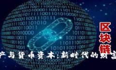 : 数字资产与货币资本：新