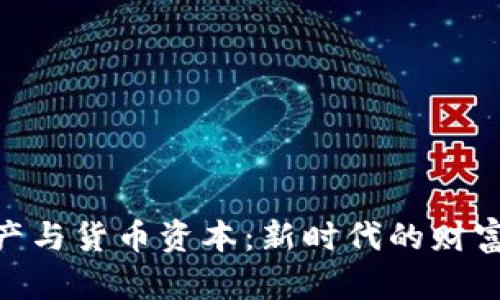 : 数字资产与货币资本：新时代的财富管理之道