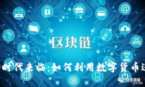  数字货币易物时代来临：如何利用数字货币进行无现金交易