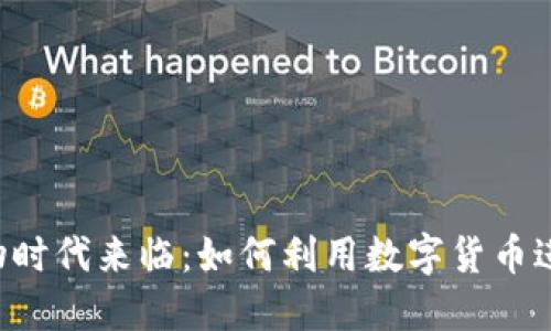  数字货币易物时代来临：如何利用数字货币进行无现金交易