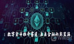 : 数字货币拉开赛道：未来