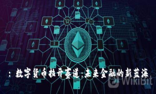 : 数字货币拉开赛道：未来金融的新蓝海