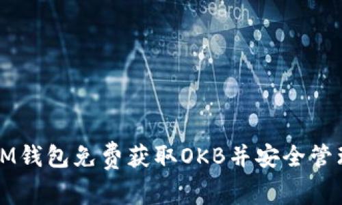 如何通过IM钱包免费获取OKB并安全管理数字资产