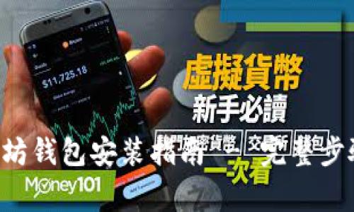 Linux下以太坊钱包安装指南 - 完整步骤与注意事项