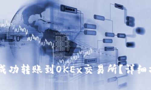 IM钱包如何成功转账到OKEx交易所？详细操作步骤解析