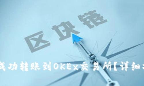 IM钱包如何成功转账到OKEx交易所？详细操作步骤解析