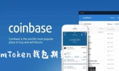 了解imToken钱包期货交易：新手必读指南