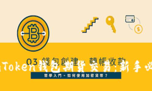 了解imToken钱包期货交易：新手必读指南