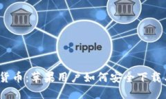 BACS数字货币：苹果用户如