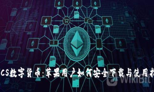 BACS数字货币：苹果用户如何安全下载与使用指南