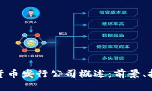 深圳数字货币发行公司概述：前景、挑战与机遇
