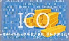 如何将imToken中的资产提现，详细步骤与技巧