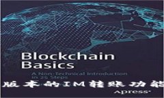 不同版本的IM转账功能详解