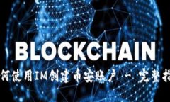 如何使用IM创建币安账户 - 完整指南