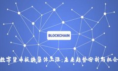 数字货币板块集体上涨：