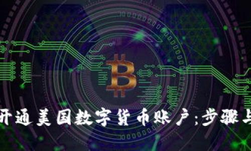 如何开通美国数字货币账户：步骤与技巧