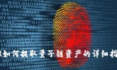 IM如何提取量子链资产的详细指南