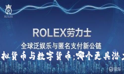 虚拟货币与数字货币：哪个更具潜力？