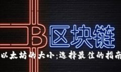 以太坊的大小：选择最佳